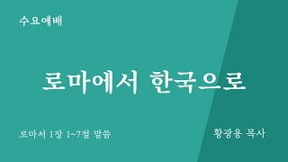 24.08.28 보광중앙교회 수요기도회