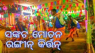 Odia Rangin Kirtan ସଙ୍କଟ ମୋଚନ Kirtan Version/ #Sankirtan