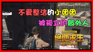 一条小团团OvO: 不爱整洁的小团团? 邋遢少女? 被孤立的局外人!  絕地求生 | PUBG |