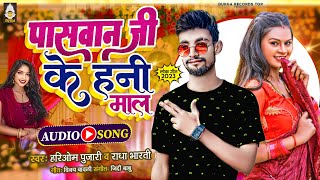 पासवान जी के हानि माल | #Hariom_Pujari, #Radha_bharti |#New_Paswa_Viral_Song2023