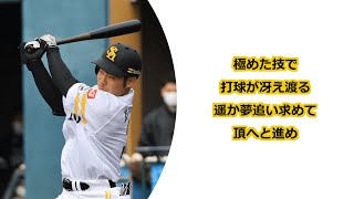 福岡ソフトバンクホークス 近藤健介 応援歌