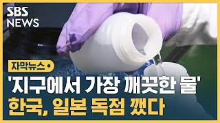 '지구상 가장 깨끗한 물'…한국, 일본 독점 깼다 (자막뉴스) / SBS