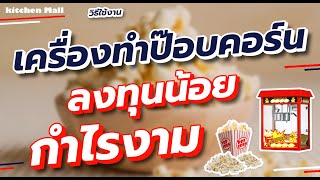 เครื่องทำป๊อบคอร์น ตู้ป๊อปคอร์น เครื่องทำข้าวโพดคั่ว ตู้ป๊อปคอร์นราคาถูก