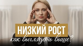 НИЗКИЙ РОСТ | КАК ВЫГЛЯДЕТЬ ВЫШЕ? #мода #kuzina #fashion