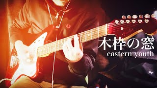 eastern youth イースタンユース / 木枠の窓 (guitar cover)