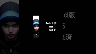 [Short][MT5][Android]一括決済