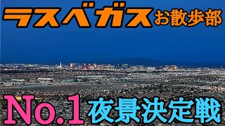 【ラスベガス】トレイルブームに乗り『No.1夜景』を見つける‼ガチ最強夜景認定‼  ラスベガスお散歩部④