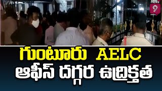 గుంటూరు AELC ఆఫీస్ దగ్గర ఉద్రిక్తత  | Guntur AELC Office | Shyam Sampath | Prime9 News