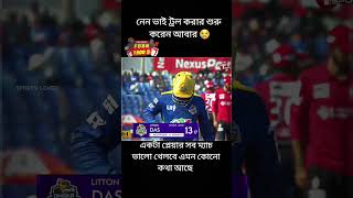 একটা প্লেয়ার সব ম্যাচ ভালো খেলবে এমন কোনো কথা আছে।। #BPL #cricket #Bangladesh #foryou  #reelsvideoシ