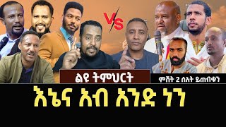 እኔና አብ አንድ ነን /ልዩ  ትምህርታ ውይይት ጊዜ /ፕሮቴስታንቶች ኦንሊ ጂሶች እና ሌሎችም  ተጋብዛችኋል።