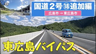 国道２号上り全区間 その18追加編　東広島バイパス（広島市ー東広島市）4k