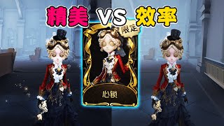 第五人格：机械师限定金心锁！精美及效率模式下画质对比！【小砸墨】Identity V