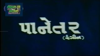 પાનેતર ગુજરાતી ફિલ્મ ll old gujarati movie ll panetar film