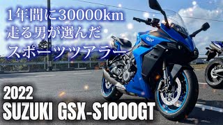 年間走行距離30,000kmの距離ガバが選ぶスポーツツアラー‼︎ SUZUKI GSX-S1000GT【2022】