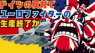 ドイツの販売反対の影響で英国のユーロファイター・タイフーン戦闘機の生産ラインが閉鎖か