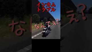 【インカムトラブルは相手をイラつかせる】　　#バイク女子  #ツーリング #shorts