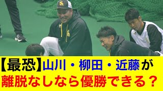 【最恐】ホークス柳田悠岐＆近藤健介＆山川穂高が離脱しなければ優勝できる？？【プロ野球反応集】【なんｊまとめ】【ホークス】