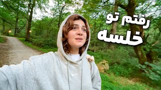 رفتم ریتریت تو یه هتل وسط جنگل 🌳 با مدیتیشن حالم بد شد 🤕