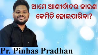 Pr. Pinhas Pradhan/ ଆମେ ଆଶୀର୍ବାଦର କାରଣ କେମିତି ହୋଇପାରିଵା?/ Odia Christian Message.