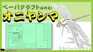 スズメバチも襲うオニヤンマ、3Dペーパークラフトを作る！【ウラノ工作 / ムシキング/だがしのん】/ Oniyamma to attack a wasp, make a 3d paper craft!