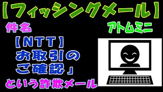 【フィッシングメール】件名『【NTT】お取引のご確認』という詐欺メール【アトムミニ】