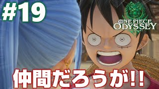 【ONE PIECE ODYSSEY】おれ達の命くらい一緒に賭けてみろ！！[ワンピースオデッセイ]