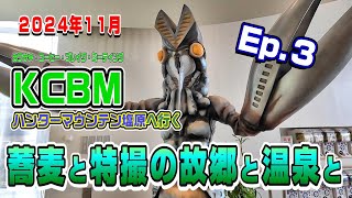 蕎麦と特撮の故郷と温泉と【2024 KCBM in 塩原 へ行く】Ep.3