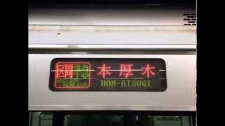 【密着録音】区間準急本厚木行き最終電車自動放送