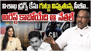 విశాఖ డ్రగ్స్ కేసు గుట్టు విప్పుతున్న సీబీఐ| CBI Probe on Vizag Port Drugs Case| Analyst Ankamma Rao