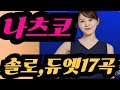 [나츠코natsuco ]  솔로 ,듀엣 17곡 #한일톱텐쇼 #한일가왕전