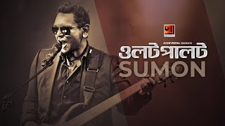 Olot Palot | Sumon | Aurthohin Band | New Bangla Song | Official Lyrical Video