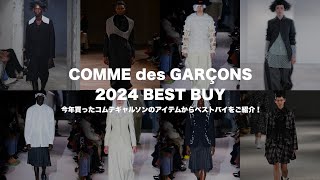 COMME des GARCONS 2024 ベストバイ / 今年買ったギャルソンのアイテムからベストバイをご紹介！