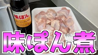 CMでよく見る【鶏のさっぱり煮】お酒のお供にぴったりだ‼️