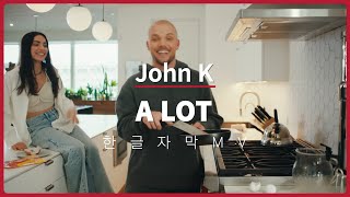 한글 자막 MV | John K - A LOT