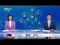 [朝闻天下]今日进入“霜降”节气 | 新闻来了 News Daily