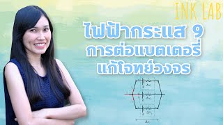 ⚡️ไฟฟ้ากระแส 9 : การต่อแบตเตอรี่ อีเอ็มเอฟสมมูล [Physics#56]