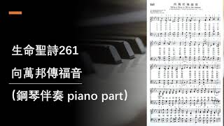 生命聖詩261 向萬邦傳福音 (四部合唱 鋼琴伴奏) piano part  We've a Story to Tell to the Nations