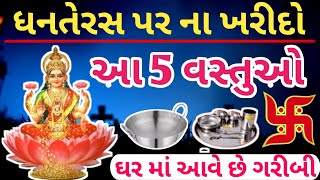 ધનતેરસ ના દિવસે આ 5 વસ્તુ ખરીદવી ના જોઈએ | ધનતેરસની પૂજા | #dhanteras #vastutips #jyotishshastra