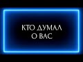 КТО ДУМАЛ О ВАС?