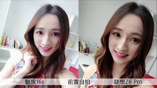 美女测评联想Z6 Pro，对比魅族16s，同日出道针锋相对！