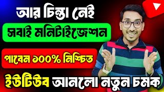 সবাইকে মনিটাইজেশন দিবে ১০০% গ্যারান্টি ‼ monetize for all ‼ How To Get Monetization Fast On YouTube