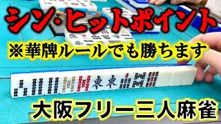 「大阪フリー三人麻雀」吹田市江坂ヒットポイントでフリー打ってきた！麻雀QUEST第六弾！