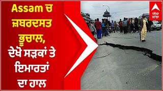 Assam Earthquake | Cracks appeared on a road in Sonitpur | ABP Sanjha