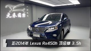 正2014年 Lexus RX450h頂級版 3.5 油電 藍色 元禾國際車業一鍵就到 全台首創線上預約到府賞車服務 實車實價只售42.8萬(53)