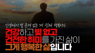 (※시청자댓글) 건강하고 빚 없고 건전한 취미를 가진 삶이 그게 행복한 삶입니다