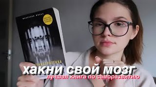 лучшая книга по психологии | программируй свой мозг | это изменит твою жизнь | психокибернетика