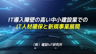 建設IoT研究所　プレゼンテーション動画