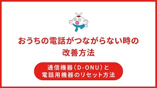 【サポート動画】おうちの電話がつながらない時の改善方法　通信機器（D ONU）と電話用機器のリセット方法