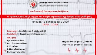 Ο προαγωνιστικός έλεγχος και το ηλεκτροκαρδιογράφημα στους αθλητές