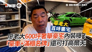 廖老大600坪豪宅內裝曝　擁豪車、滿櫃名牌｜房屋｜LV｜高爾夫